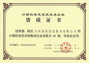 易往信息成功通過計(jì)算機(jī)系統(tǒng)集成四級(jí)資質(zhì)認(rèn)證，夯實(shí)系統(tǒng)集成與技術(shù)服務(wù)能力新基石