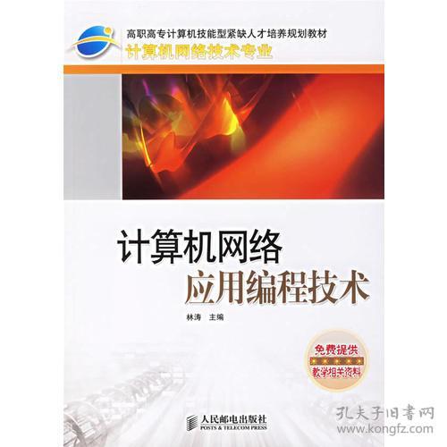 計算機網(wǎng)絡(luò)應(yīng)用編程技術(shù) 連接世界的代碼藝術(shù)