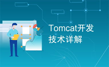Tomcat開發(fā)技術詳解 構建高效Java Web應用的核心引擎