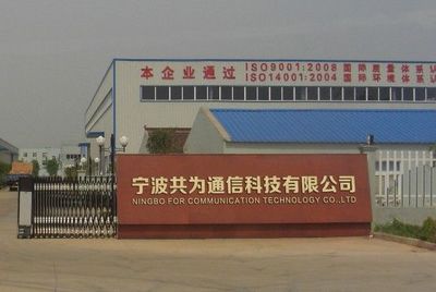 寧波市共為通信科技 網(wǎng)絡(luò)設(shè)備制造領(lǐng)域的創(chuàng)新力量